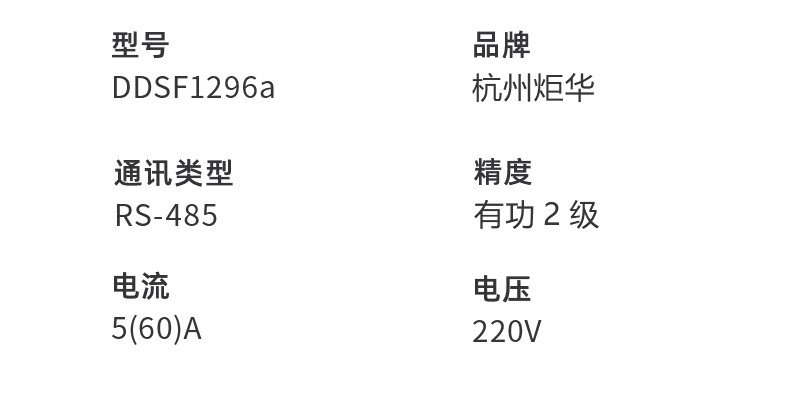 杭州炬华DDSF1296a单相智能电表 5(60)A RS485远程抄表方案